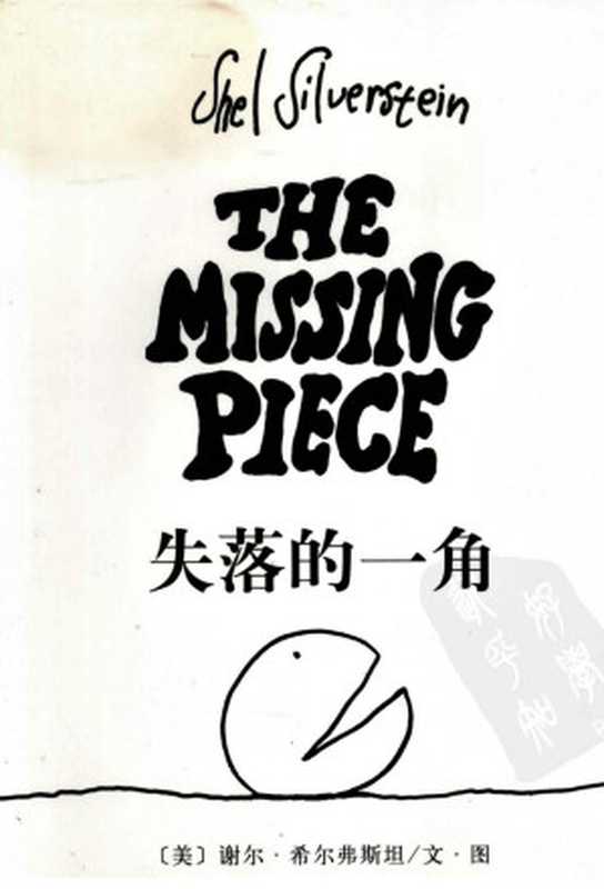失落的一角（[美]谢尔·希尔弗斯坦）（2013）