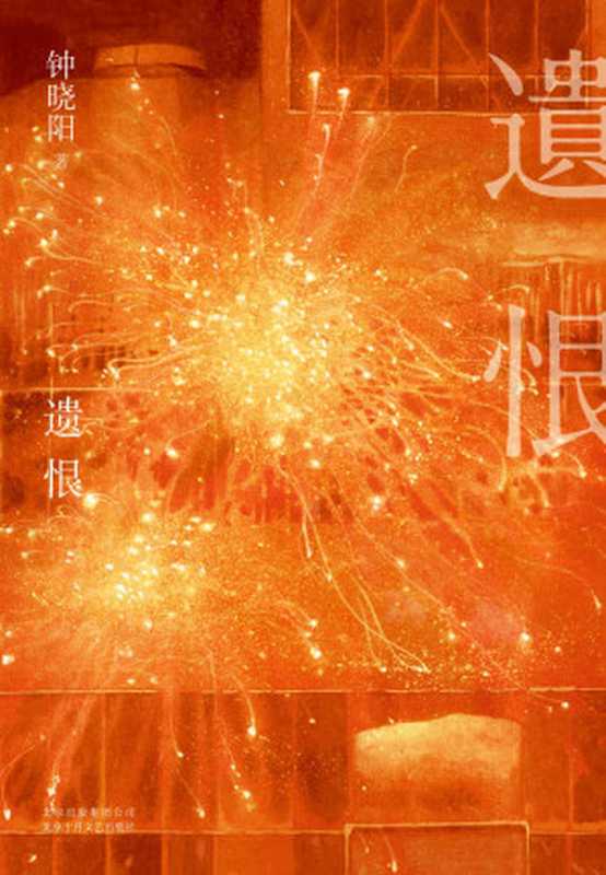 遗恨(钟晓阳)(北京十月文艺出版社 2019)
