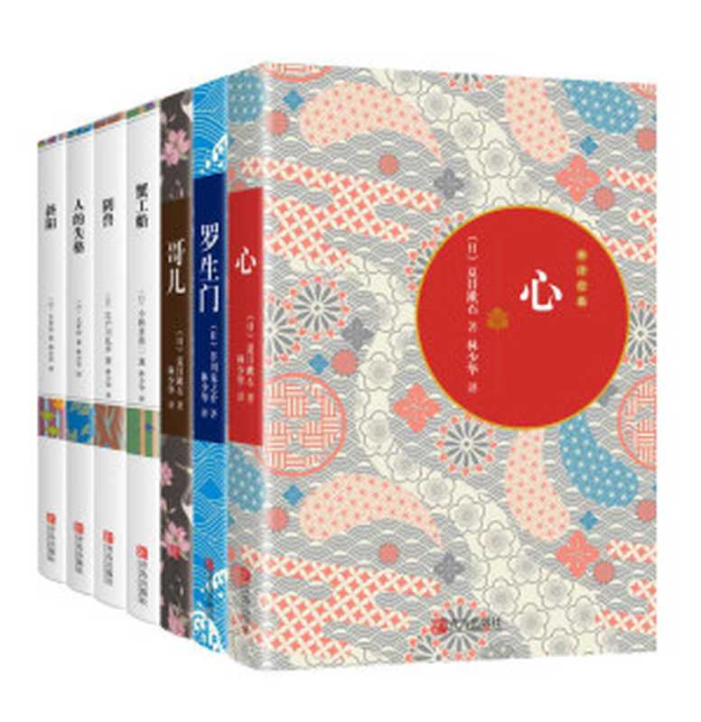 世界文学经典珍藏馆——林少华日本经典名著译丛第1季(套装共7册:心 罗生门 哥儿 阴兽 蟹工船 斜阳 人的失格) (青鸟文库)(夏目漱石 & 太宰治 & 芥川龙之介 & 江户川乱步 & 小林多喜二)(蓝星出版社_11 2017)