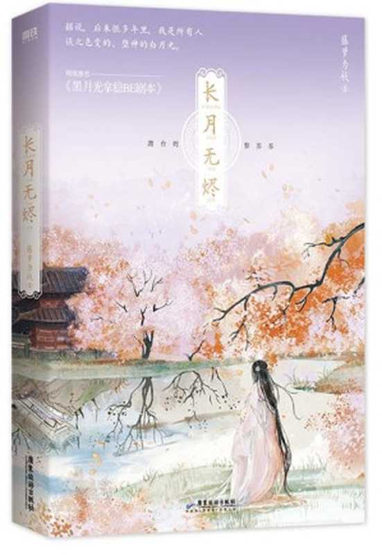 黑月光拿稳BE剧本(藤萝为枝)(2022)