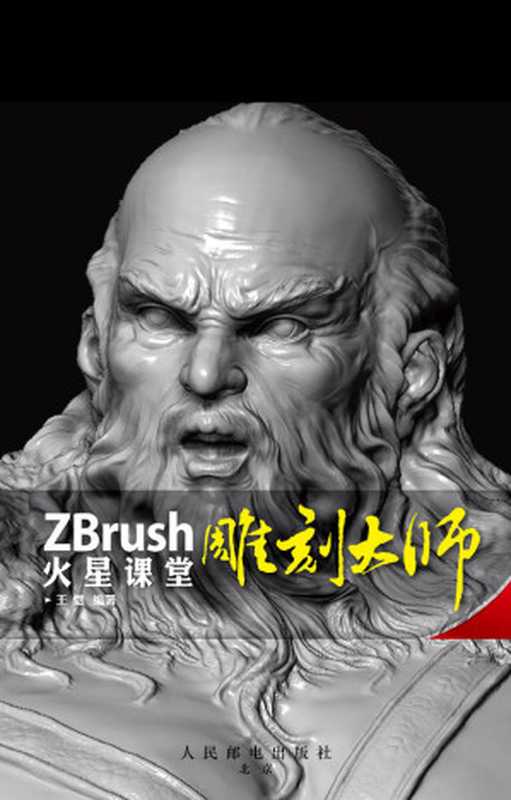 ZBrush雕刻大师火星课堂 (火星时代系列丛书 10)(王恺)(人民邮电出版社 2010)