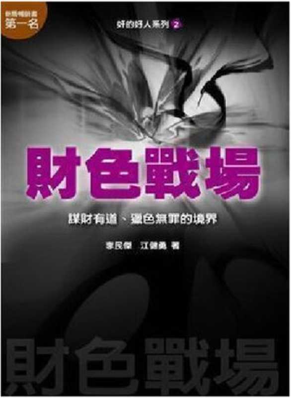 奸的好人2-財色戰場（李民傑、江健勇）（epub掌上書苑 2011）