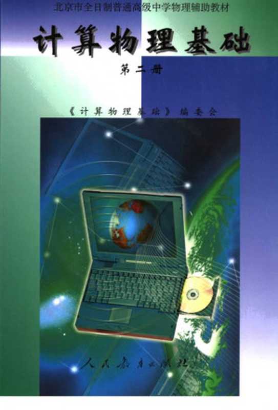 北京市全日制普通高级中学物理辅助教材 计算物理基础 第二册（《计算物理基础》编委会）（人民教育出版社 2003）