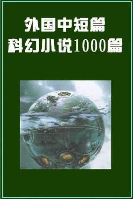 外国短篇科幻小说合集（国外众作家）（epub掌上书苑 2012）