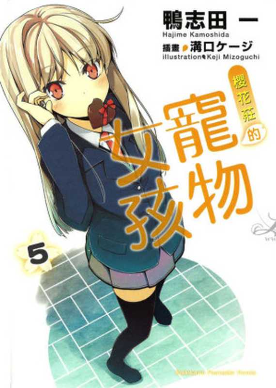 樱花庄的宠物女孩 05(鸭志田一)(轻之国度 2012)