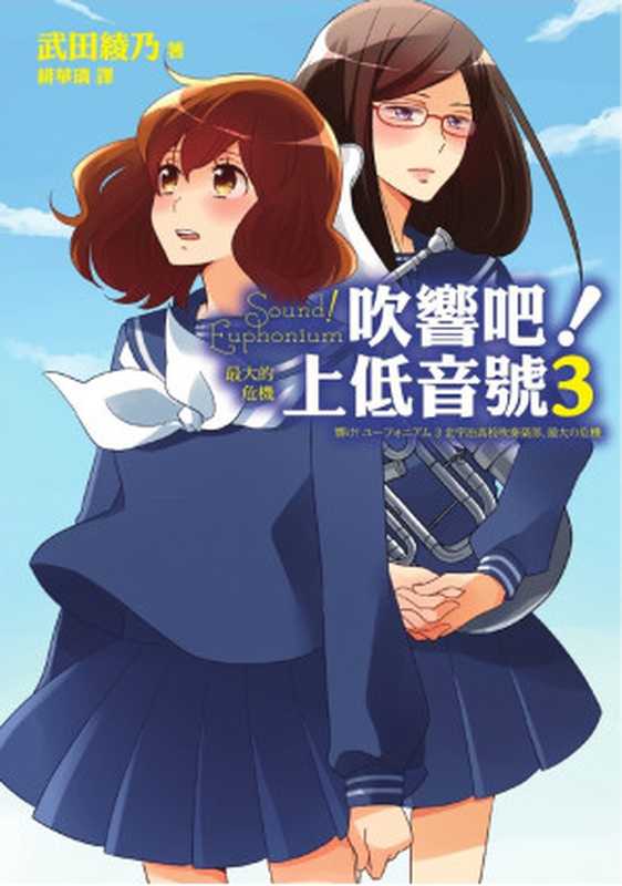 吹响吧！上低音号 北宇治高中吹奏乐部最大的危机（武田绫乃 ）（2015）