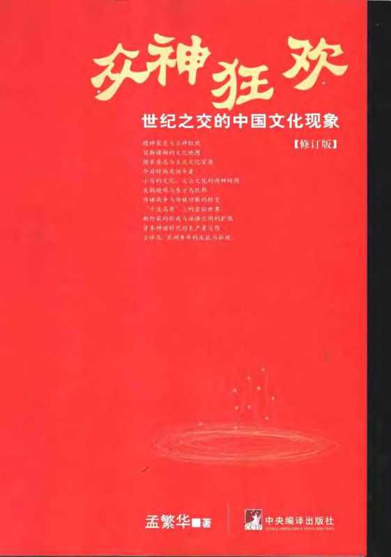 众神狂欢:世纪之交的中国文化现象.pdf(孟繁华)(中央编译出版社 2003)