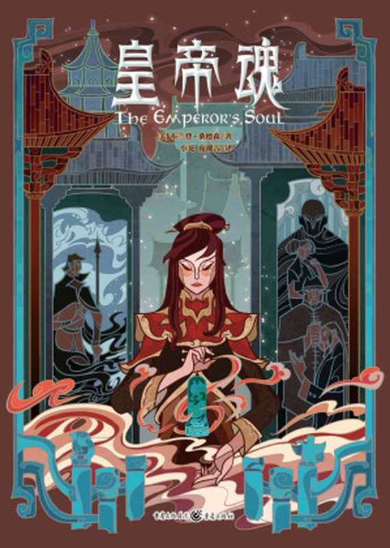 皇帝魂（[美]布兰登·桑德森 [[美]布兰登·桑德森]）（重庆出版社 2019）