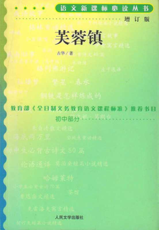 芙蓉镇 (语文新课标必读丛书:增订版)(古华著)(人民文学出版社 2015)