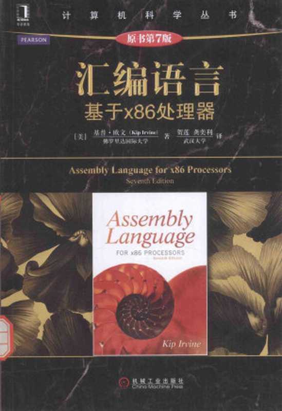 汇编语言 基于x86处理器((美)基普·欧文(Kip Irvine))