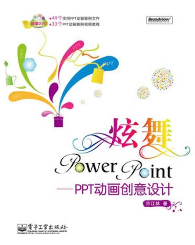 炫舞PowerPoint:PPT动画创意设计(全彩)(许江林)(电子工业出版社 2010)