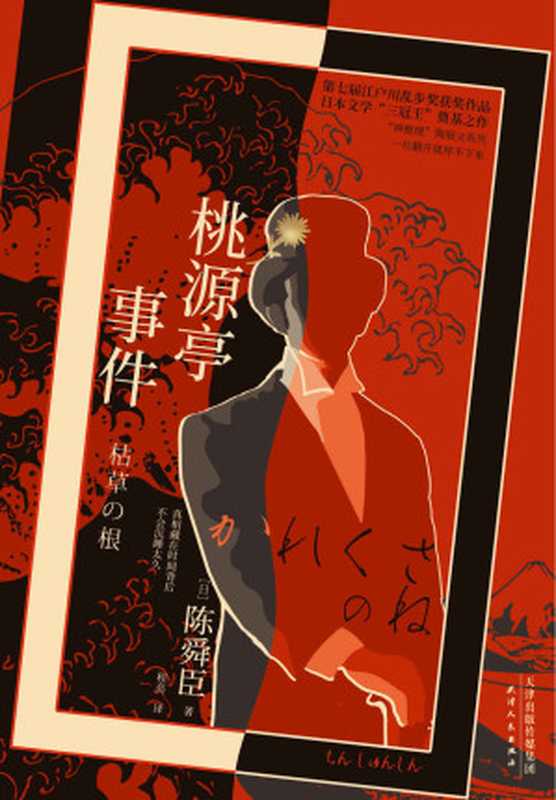 桃源亭事件(“三冠王”陈舜臣推理小说奠基之作,第七届江户川乱步奖获奖作品!) (日本推理界“三冠王”陈舜臣小说系列 3)(陈舜臣)(天津人民出版社 2020)