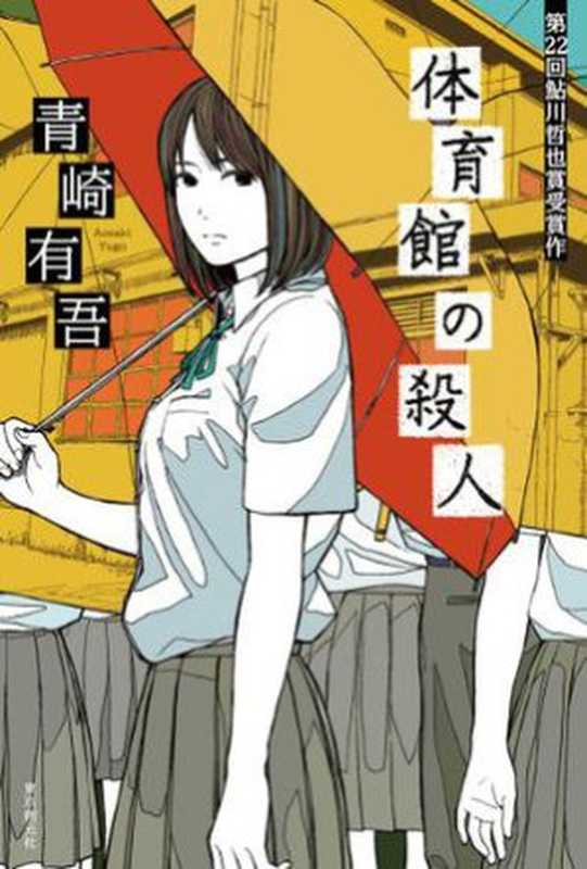 体育馆之谜（[日] 青崎有吾 [[日] 青崎有吾]）（人民文学出版社 2017）