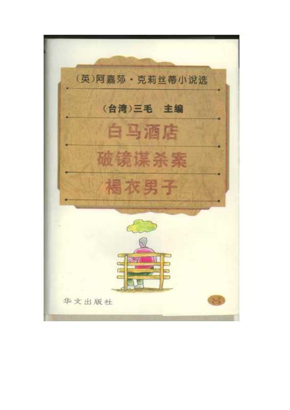 阿嘉莎·克莉丝蒂小说选(8)白马酒店破镜谋杀案 褐衣男子.pdf(阿嘉莎·克莉丝蒂小说选(8)白马酒店破镜谋杀案 褐衣男子.pdf)