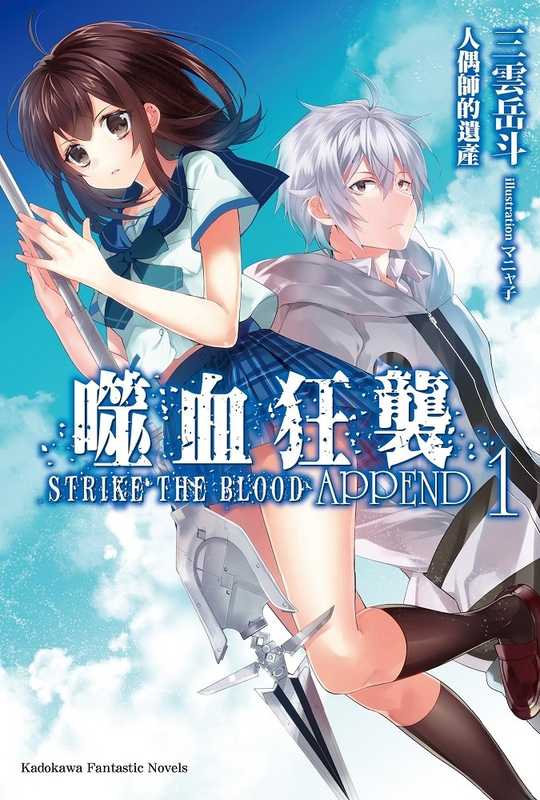 噬血狂袭 strike the blood BD短篇 APPEND1 人偶师的遗产(三云岳斗)(2021)