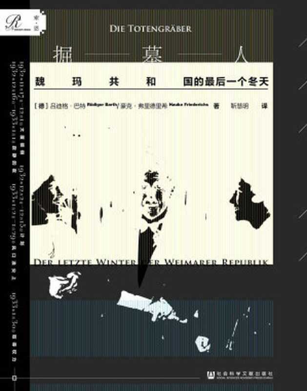 掘墓人：魏玛共和国的最后一个冬天【比《纸牌屋》更扣人心弦的真 实权谋故事，还原 1932~1933 年 威廉大街的政治地震】（索恩系列）（吕吕迪格·巴特 & 吕豪克·弗里德里 [吕吕迪格·巴特 & 吕豪克·弗里德里]）（社会科学文献出版社 2019）