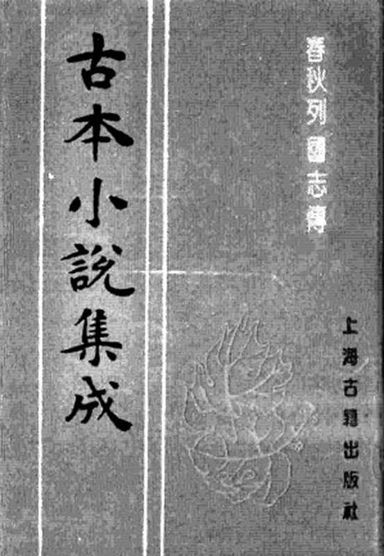 古本小说集成 3048 [明]陈继儒重校-春秋列国志传（万历龚绍山刊）（下）（上海古籍出版社1994）（[明]陈继儒重校）（2016）