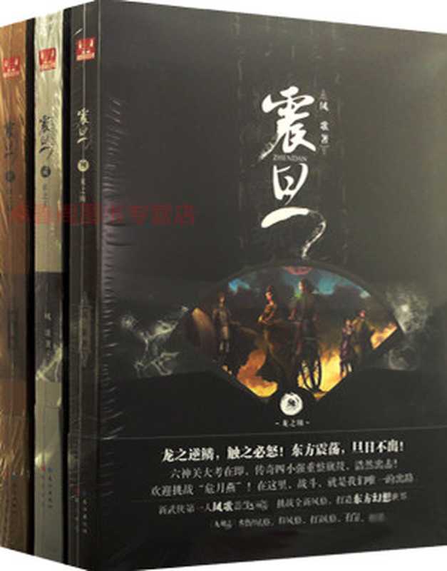 震旦（全集）（凤歌 [凤歌]）（长江出版社 2012）