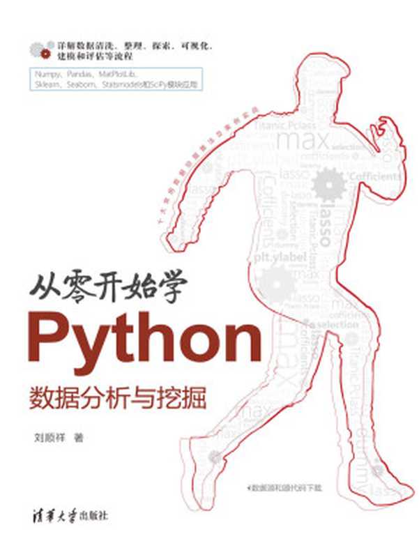 从零开始学Python数据分析与挖掘(刘顺祥)(清华大学出版社 2018)