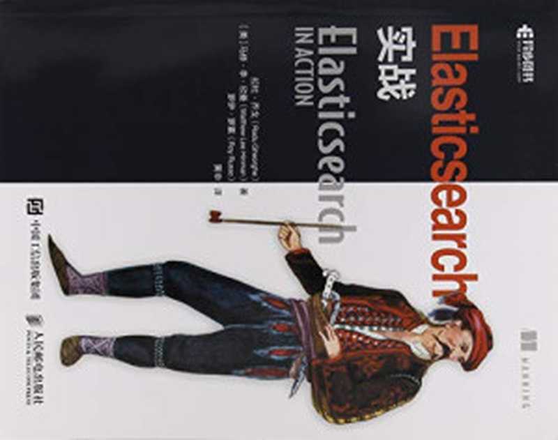 Elasticsearch实战（拉杜·乔戈 马修·李·欣曼（Matthew Lee Hinman）罗伊·罗素（）罗伊·罗素（Roy Russo） 黄申）（人民邮电出版社 2021）