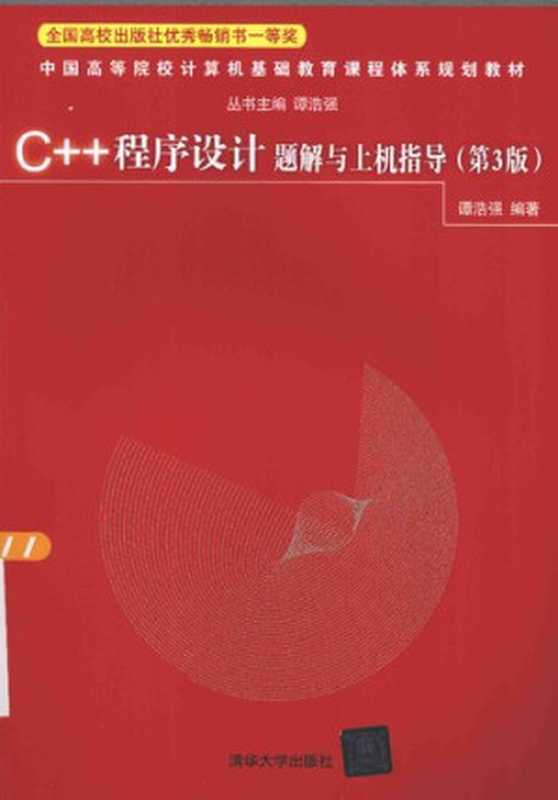 C++ 程序设计题解与上机指导（谭浩强）（清华大学出版社）