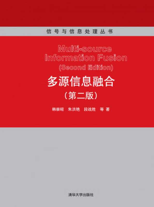 多源信息融合(第2版)(朱洪艳, 段战胜)(清华大学出版社 2010)