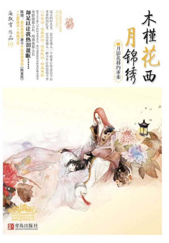 月影花移约重来 (木槿花西月锦绣 3)(海飘雪)(青岛出版社 2013)