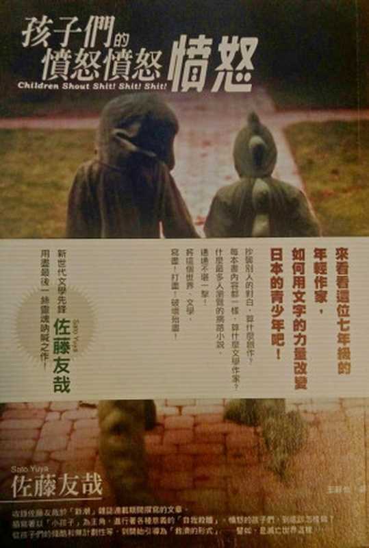 孩子們的憤怒憤怒憤怒（佐藤友哉 [佐藤友哉]）