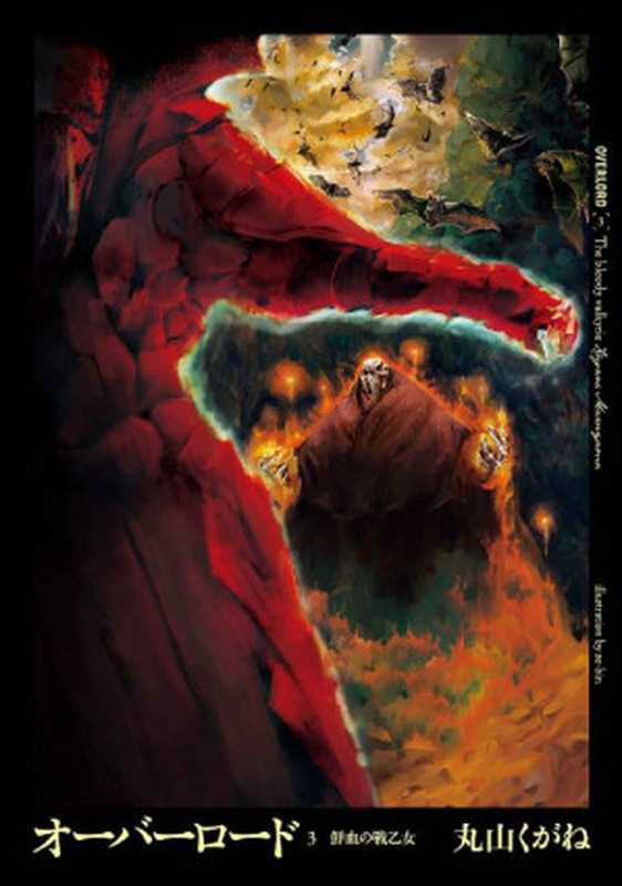 オーバーロード3　鮮血の戦乙女（丸山 くがね ）（KADOKAWA   エンターブレイン 2017）