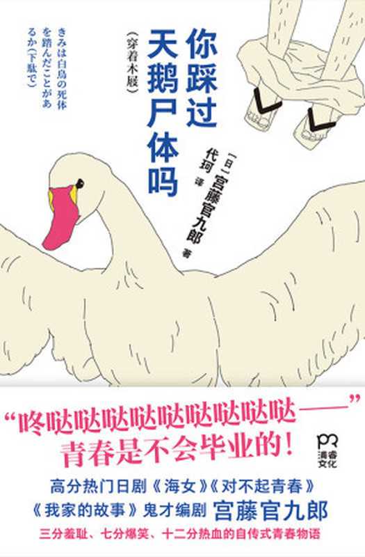 你踩过天鹅尸体吗【宫九出品，必属精品，高分热门日剧海女、自恋刑警编剧，全网安利宫藤官九郎，200万+微博大v宫崎葵推荐】浦睿文化出品（宫藤官九郎）（湖南文艺出版社 2021）