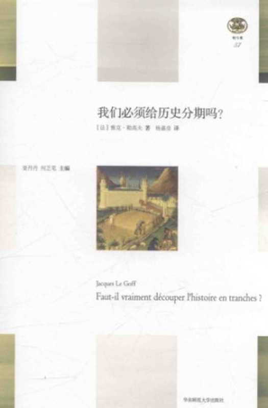 我们必须给历史分期吗？[轻与重文丛]（（法）雅克·勒高夫）（华东师范大学出版社 2018）