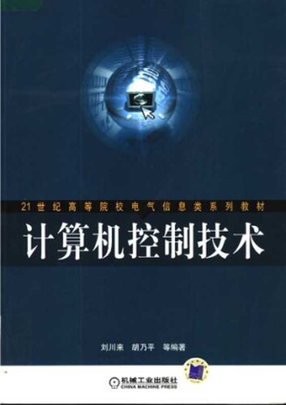 计算机控制技术(刘川来)(机械工业出版社 2007)