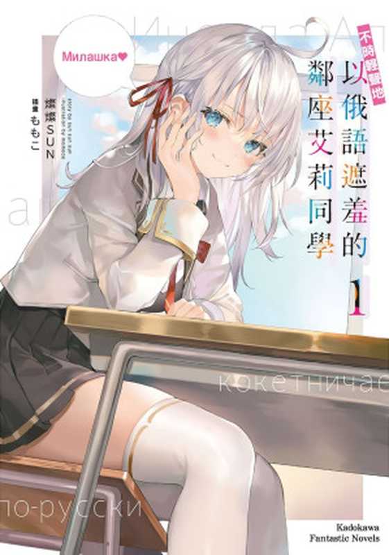 不時輕聲地以俄語遮羞的鄰座艾莉同學 1(燦燦SUN)(台灣角川 2022)