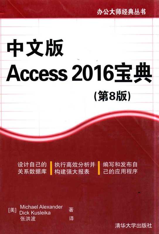 办公大师经典丛书 Access 2016宝典((美)Michael Alexander,Dick Kusleika著)(清华大学出版社 2016)