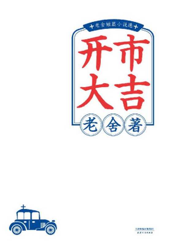 开市大吉:老舍短篇小说选(老舍)(天津人民出版社 2019)