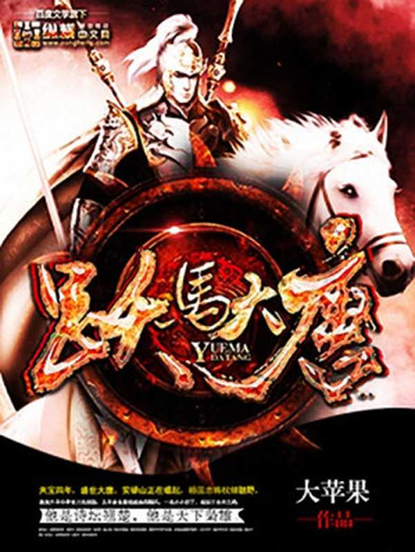 跃马大唐（大苹果）（2018）