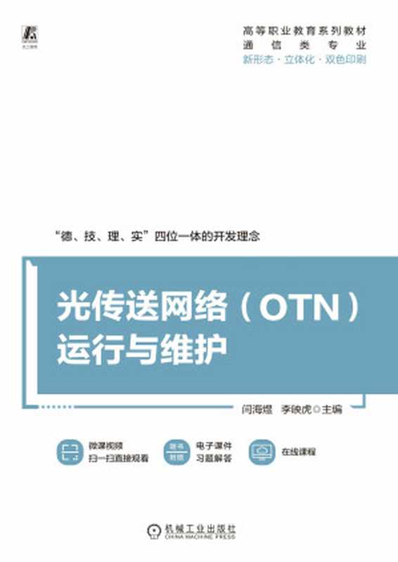 光传送网络(OTN)运行与维护(闫海煜 主编;李映虎 主编)