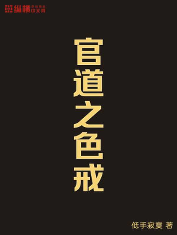 官道之色戒（低手寂寞）（多看精品版 2020）
