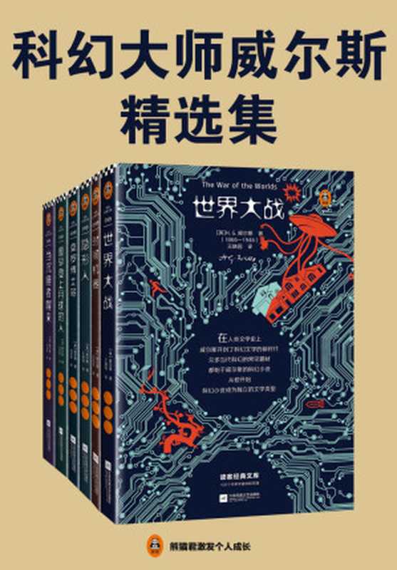 读客经典文库:科幻大师威尔斯精选集(翻开这六本科幻小说,隐身、时间旅行、外星人入侵、基因改造、反乌托邦……全部在这里!)(威尔斯)(2019)