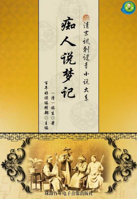 清末讽刺谴责小说大系——痴人说梦记（旅生）