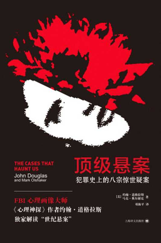 顶级悬案：犯罪史上的八宗惊世疑案【FBI心理画像师约翰·道格拉斯独家解读“世纪犯罪”】（约翰·道格拉斯(Jonh Douglas) & 马克·奥尔谢克(Mark Olshaker) [约翰·道格拉斯(Jonh Douglas)]）（上海译文出版社 2019）
