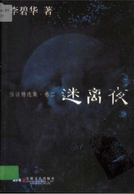迷离夜(李碧华)(2006)