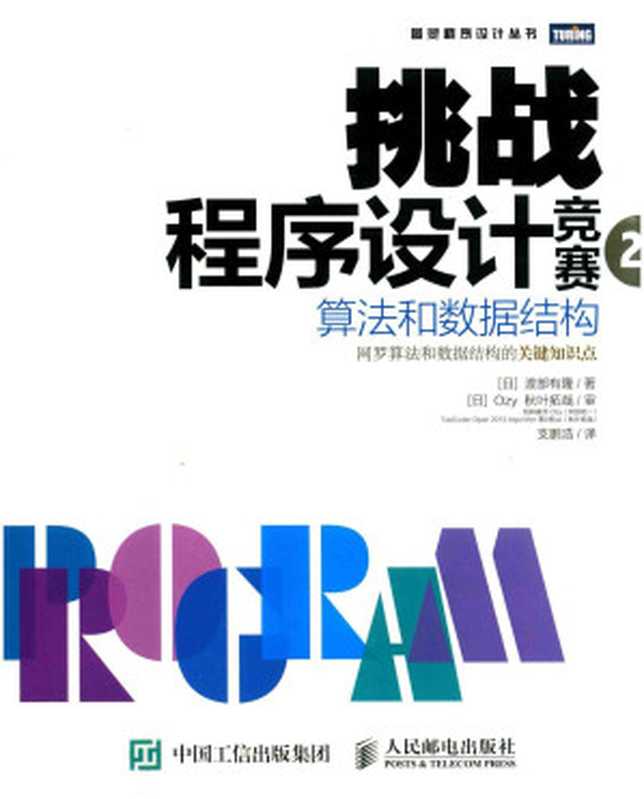 挑战程序设计竞赛 2 算法和数据结构（（日）渡部有隆著）