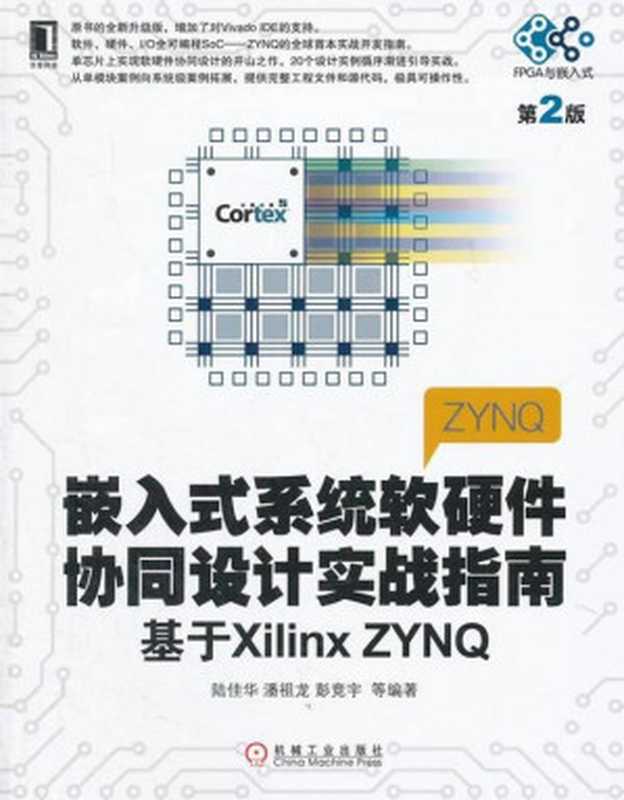 嵌入式系统软硬件协同设计实战指南:基于Xilinx ZYNQ(第2版)(陆佳华)