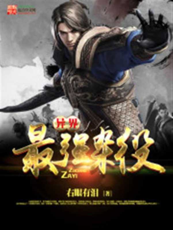异界最强杂役(2016)