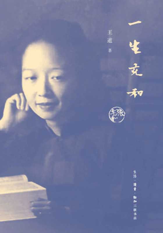 一生充和(大家雅音)(王道)(北京:生活·读书·新知·三联书店 2018)