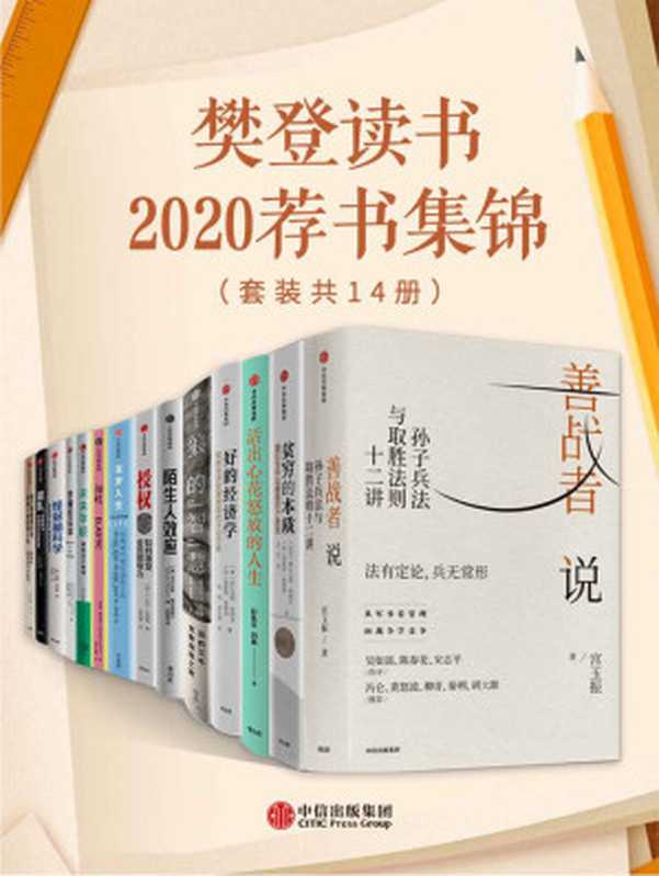 樊登读书2020荐书集锦(套装共14册)(宫玉振 & 阿比吉特·班纳吉 & 埃斯特·迪弗洛 & 彭凯平 & 埃莉·H.拉丁格 & 马尔科姆·格拉德威尔 & L.大卫·马凯特 & 琳达·格拉顿 & 安德鲁·斯科特 & 列纳德·蒙洛迪诺 & 朱永新 & 亚历克斯·佩塔克斯 & 伊莱恩·丹顿 & 盖瑞·马库斯 & 蒂姆·哈福德 & 梅格·杰伊)(2020)
