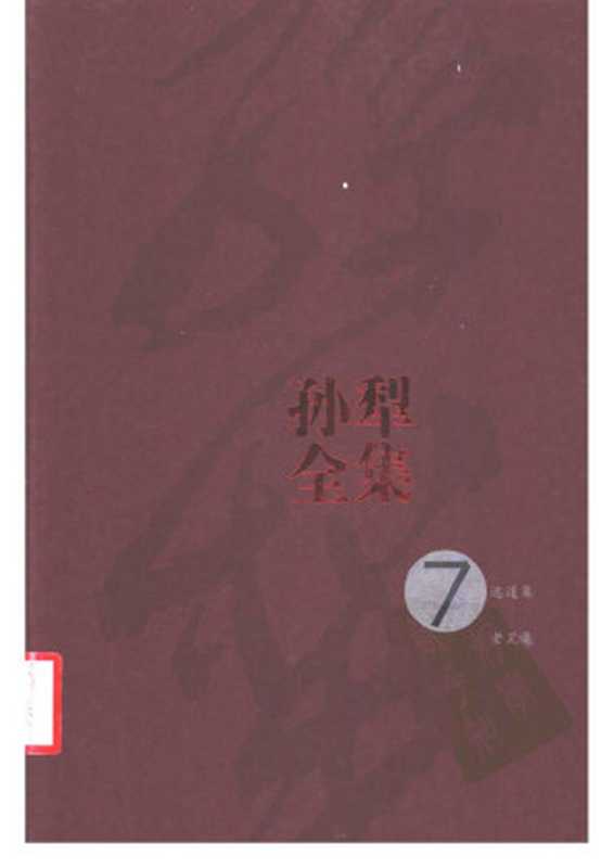 孙犁全集 第7卷 远道集 老荒集(孙犁著)(人民文学出版社 2010)
