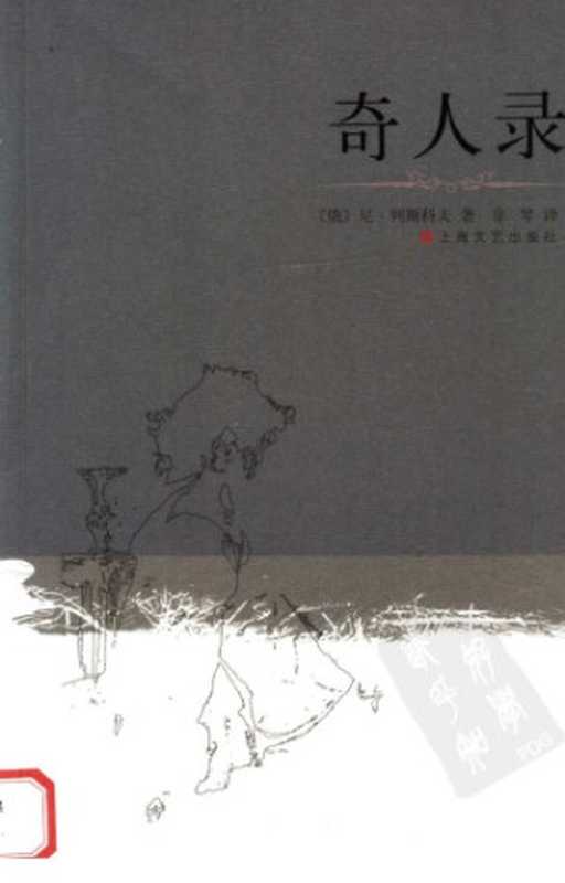 奇人录(尼·列斯科夫)(上海文艺出版社 2007)