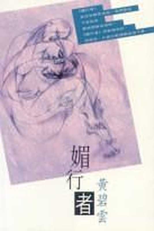 媚行者（黃碧雲）（天地圖書 2000）